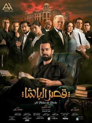 مشاهدة فيلم قصر الباشا  (2025)  Qasr El Basha