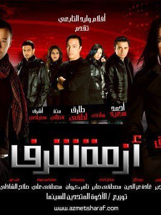 مشاهدة فيلم أزمة شرف  (2009)  Azmet Sharaf 2009