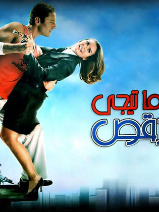 مشاهدة فيلم ما تيجي نرقص  (2006)  2006