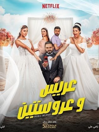 مشاهدة فيلم عريس وعروستين  (2025)  2025