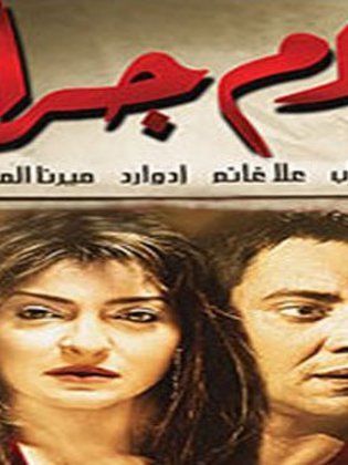 مشاهدة فيلم كلام جرايد  Kalam Garayed 2014
