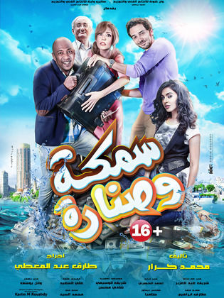 مشاهدة فيلم سمكة وصنارة  (2017)  Samaka Wa Sennara 2017