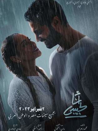 مشاهدة اون لاين فيلم أنا لحبيبي 2023