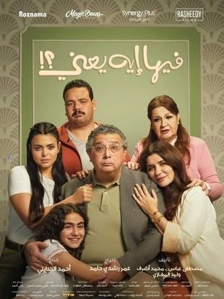 مشاهدة أون لاين فيلم فيها إيه يعني  (2025) 