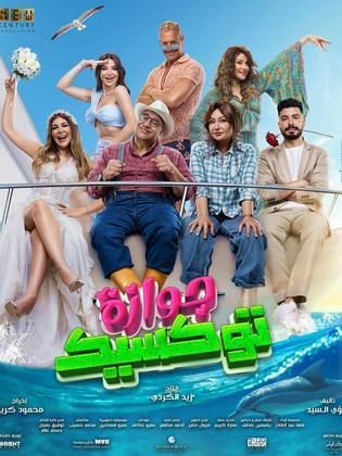 مشاهدة اون لاين فيلم جوازة توكسيك 2024