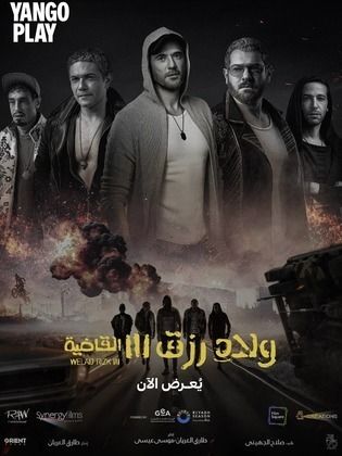 مشاهدة اون لاين فيلم ولاد رزق 3: القاضية 2024