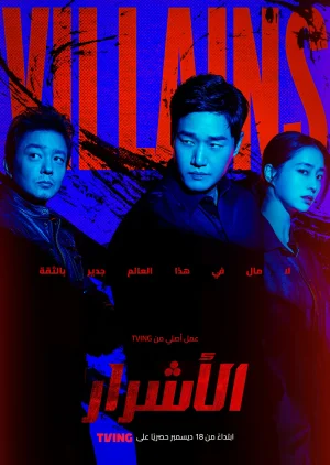مشاهدة اونلاين مسلسل الاشرار Villains الحلقة 6 مترجمة