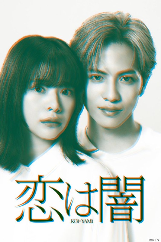 مشاهدة مسلسل Koi wa Yami حلقة 10 والاخيرة مترجمة