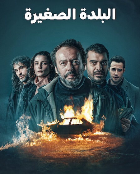 مشاهدة مسلسل البلدة الصغيرة الموسم الاول حلقة 8 والاخيرة مدبلجة