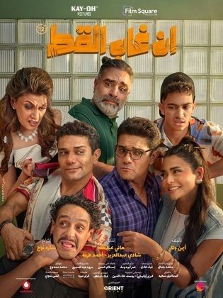 مشاهدة فيلم إن غاب القط  (2025)  En Ghab El Kot 2026
