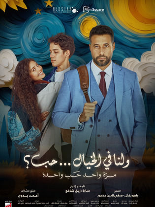 مشاهدة فيلم ولنا في الخيال حب  (2025)  Wa Lana Fel Khayal Hob 2025