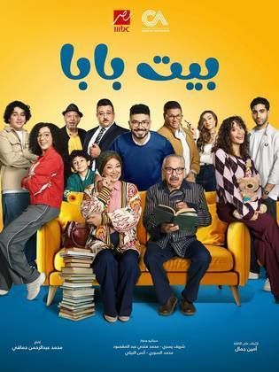 مسلسل بيت بابا الحلقة 4