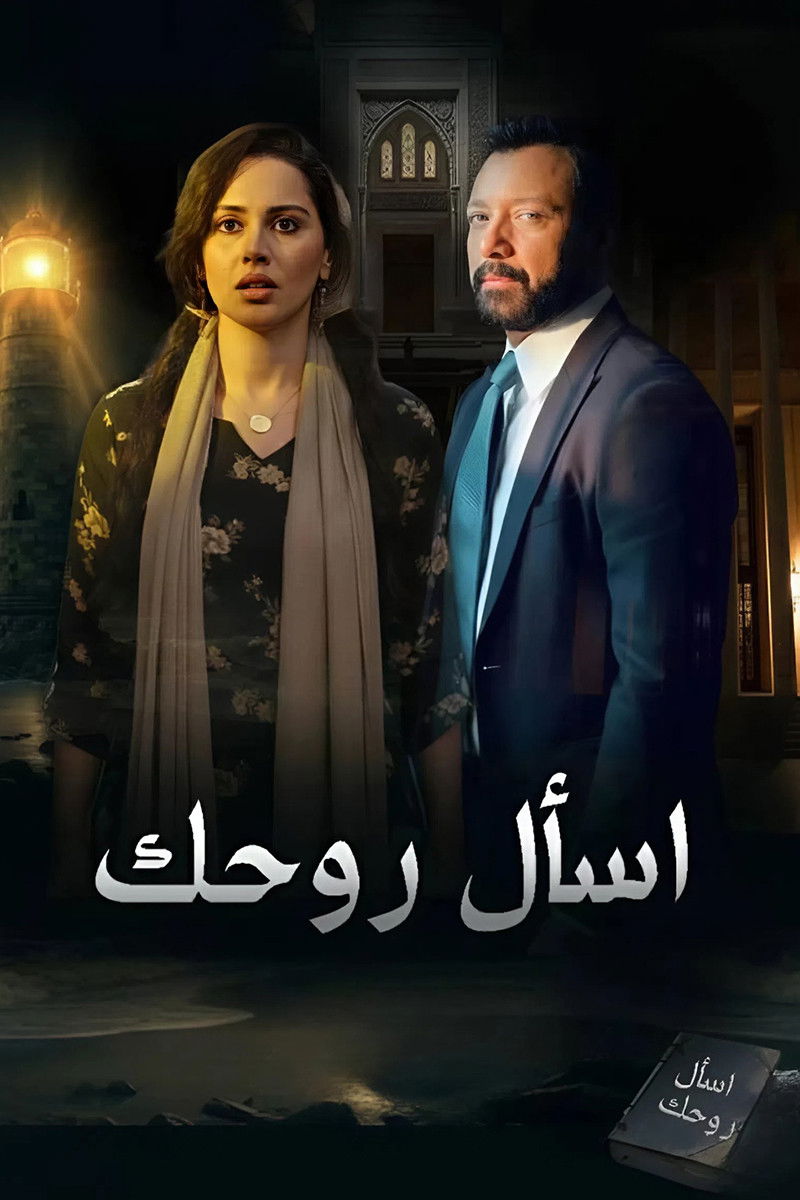 شاهد حصري مسلسل أسال روحك الحلقة 2 الثانية  HD