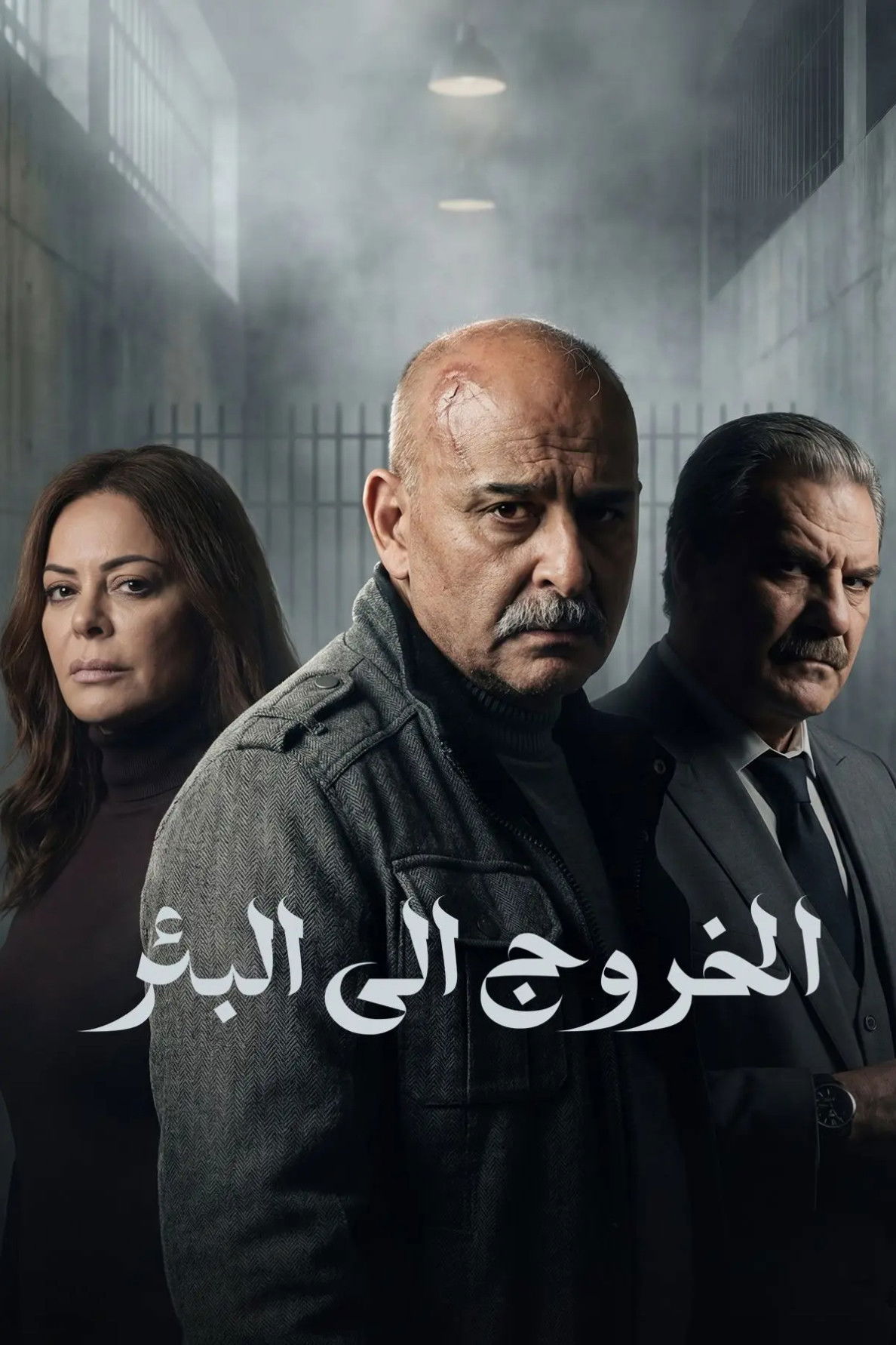 شاهد حصري مسلسل الخروج إلى البئر الحلقة 3 الثالثة  HD
