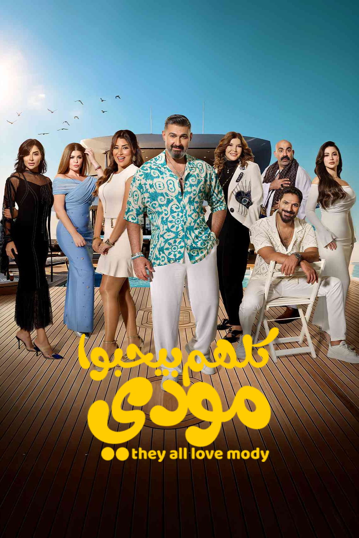 شاهد حصري مسلسل كلهم بيحبوا مودي الحلقة 2 الثانية  HD