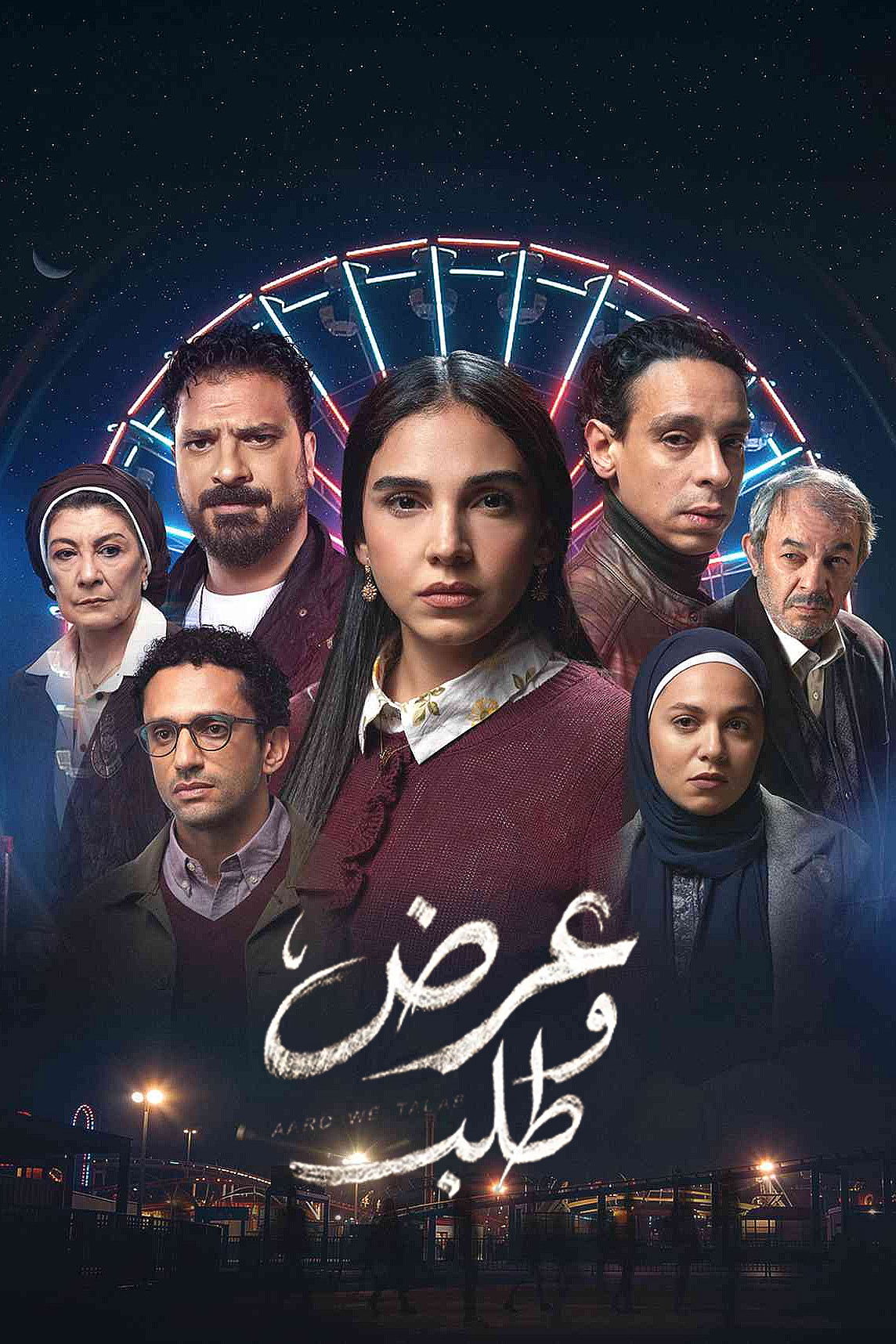 شاهد حصري مسلسل عرض وطلب الحلقة 1 الأولى  HD