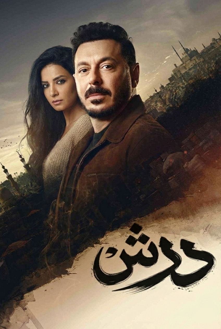 شاهد حصري مسلسل درش الحلقة 9 التاسعة  HD