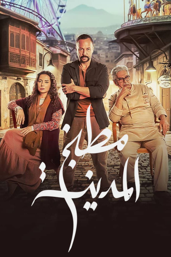 شاهد حصري مسلسل مطبخ المدينة الحلقة 1 الأولى  HD