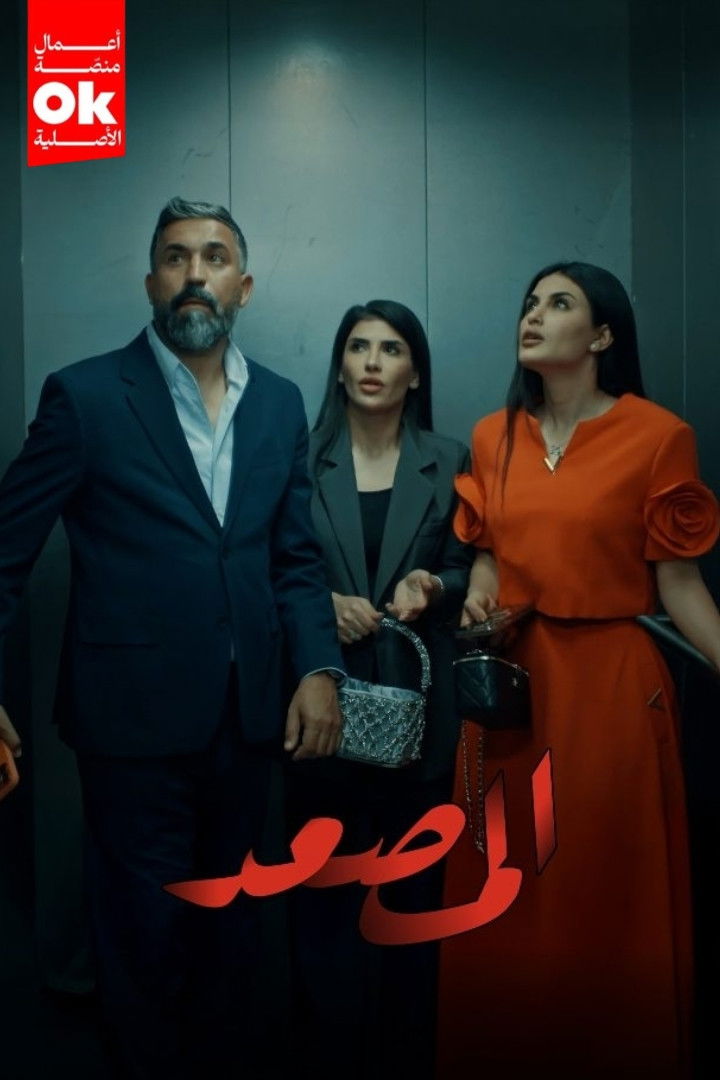 شاهد حصري مسلسل المصعد الحلقة 1 الأولى  HD