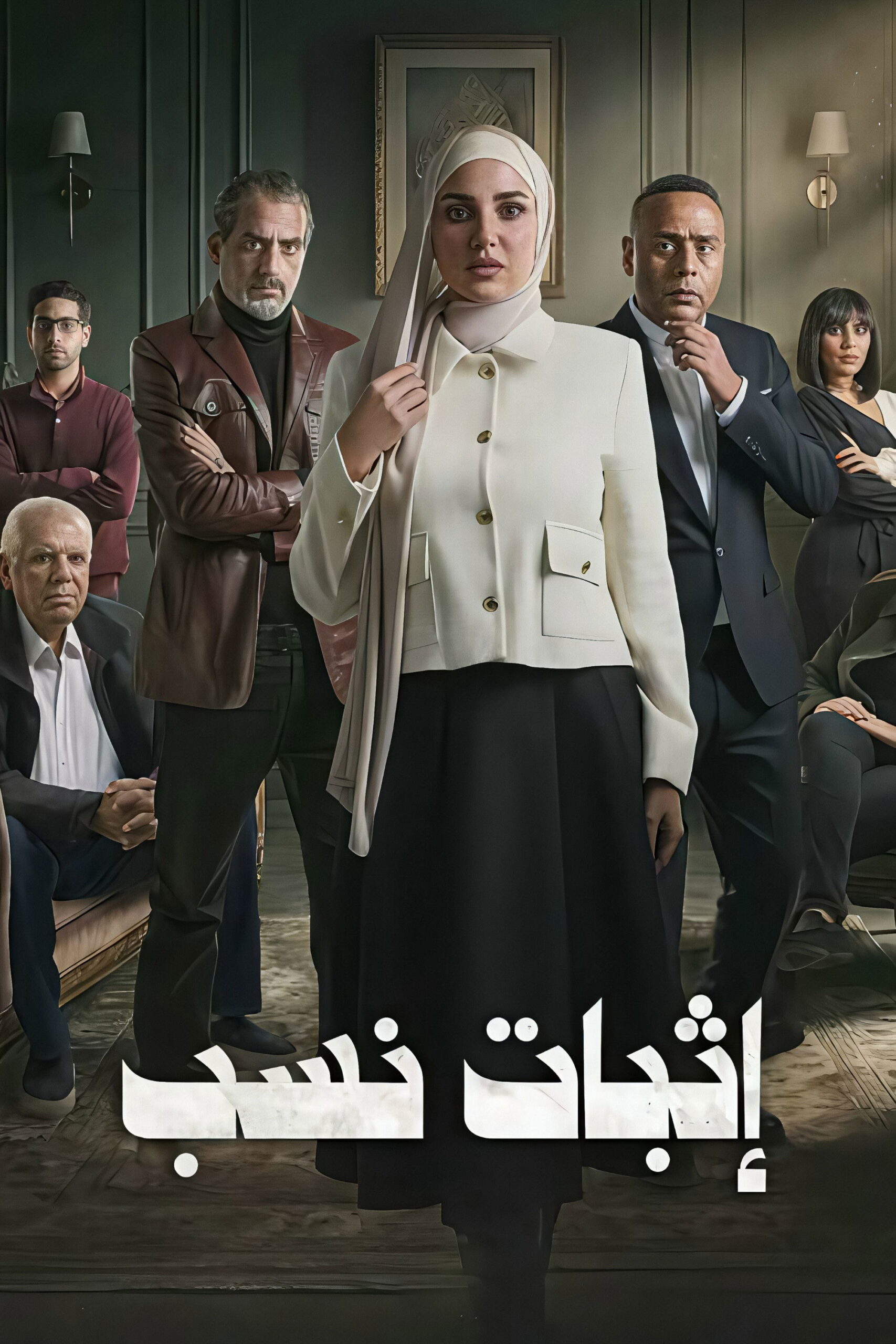 شاهد حصري مسلسل اثبات نسب الحلقة 1 الأولى  HD