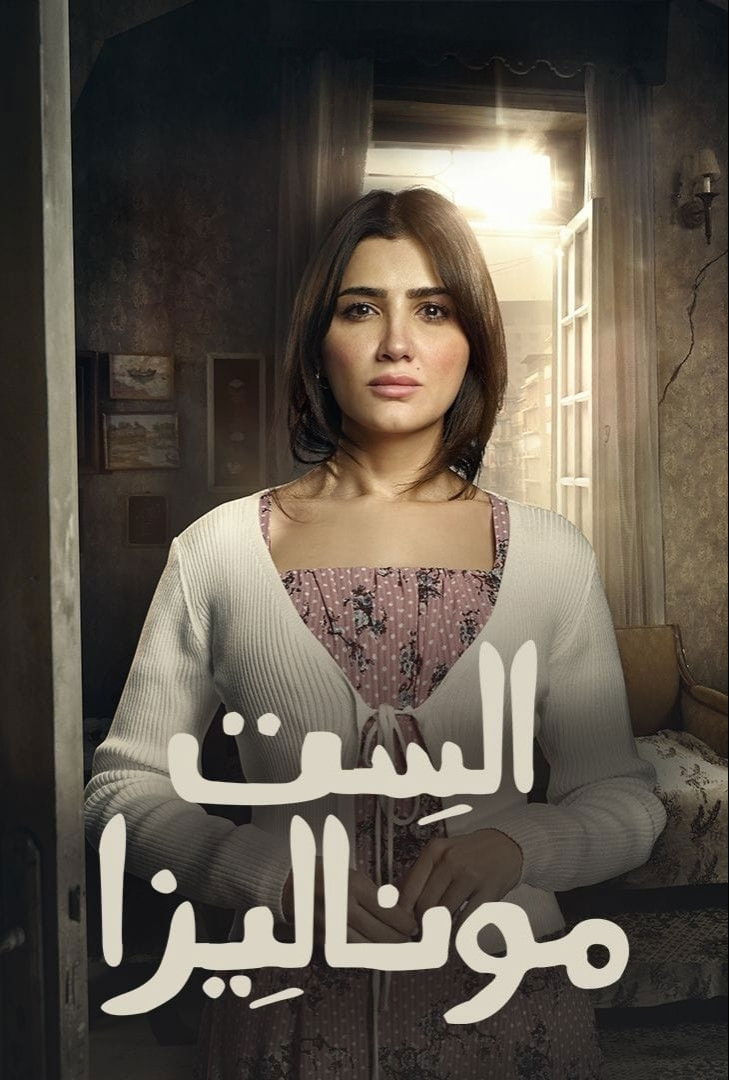 شاهد حصري مسلسل الست موناليزا الحلقة 4 الرابعة  HD