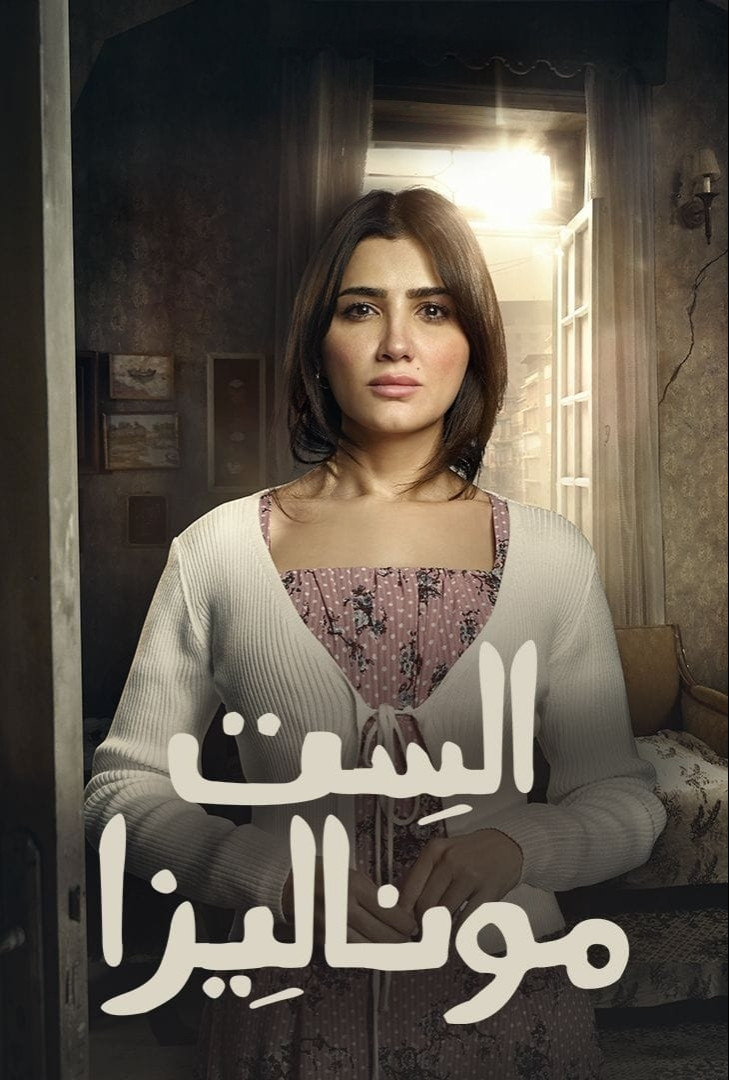 شاهد حصري مسلسل الست موناليزا الحلقة 11 الحادية عشر  HD