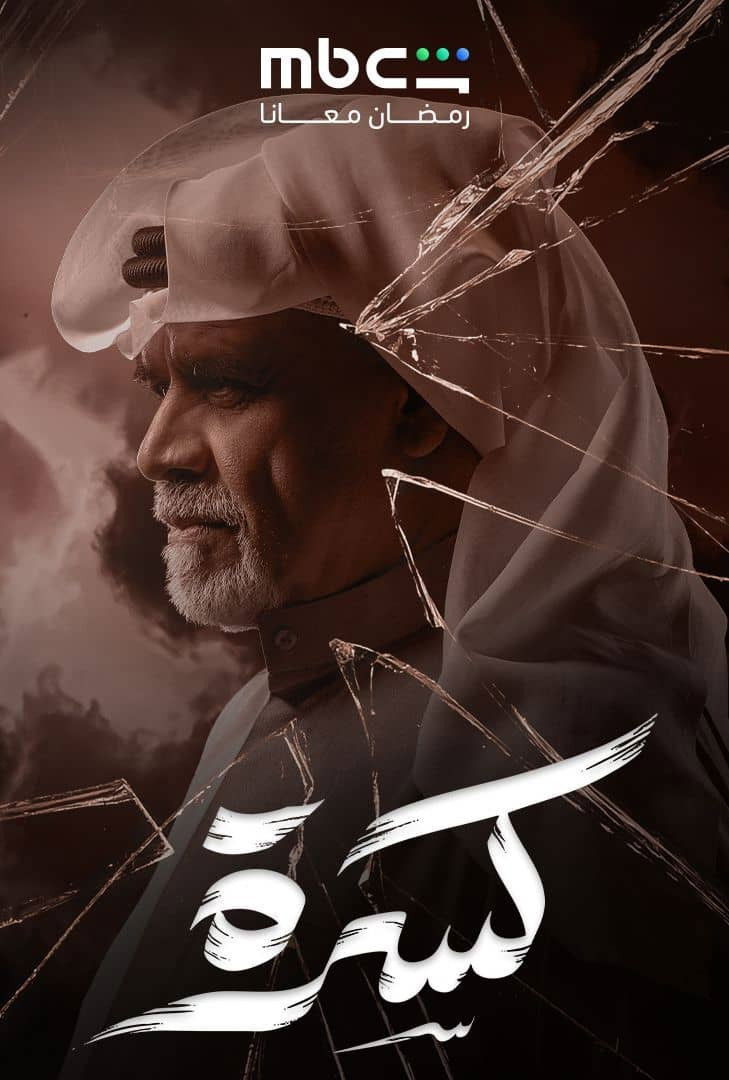 شاهد حصري مسلسل كسرة الحلقة 1 الأولى  HD