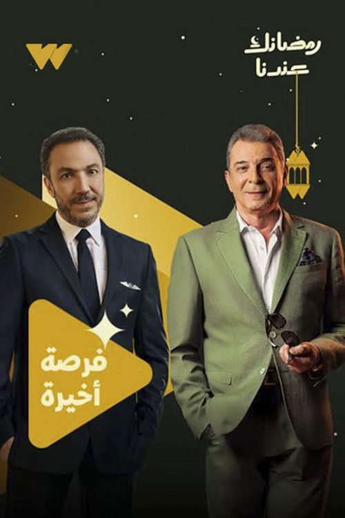 شاهد حصري مسلسل فرصة أخيرة الحلقة 1 الأولى  HD