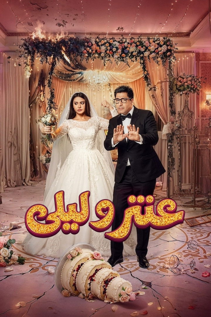 شاهد حصري مسلسل عنتر وليلى الحلقة 1 الأولى  HD