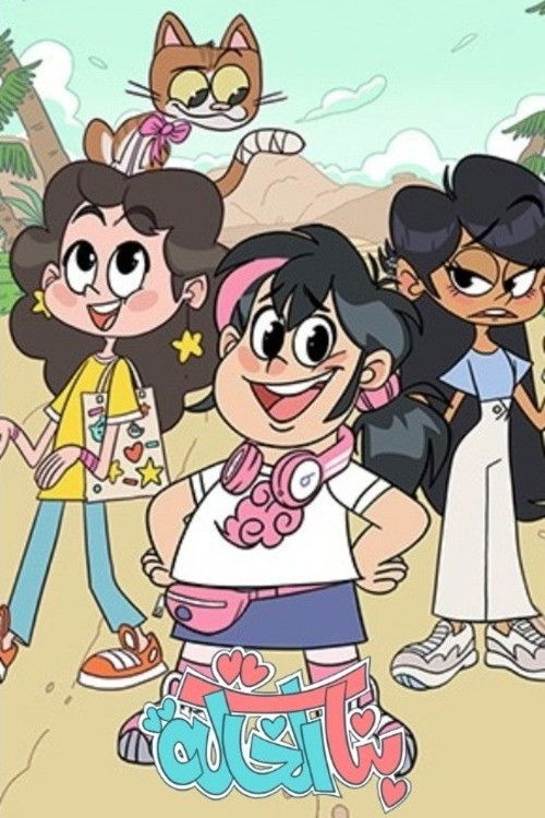 شاهد حصري مسلسل بنات الخالة الحلقة 1 الأولى  HD