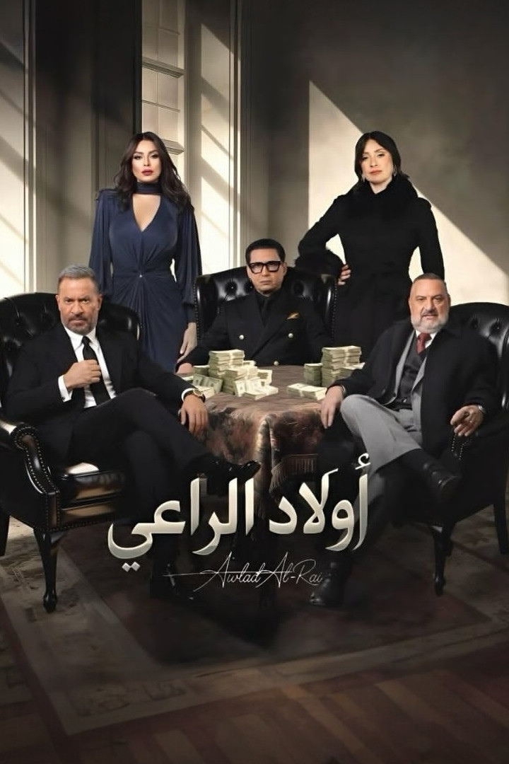 شاهد حصري مسلسل أولاد الراعي الحلقة 4 الرابعة  HD