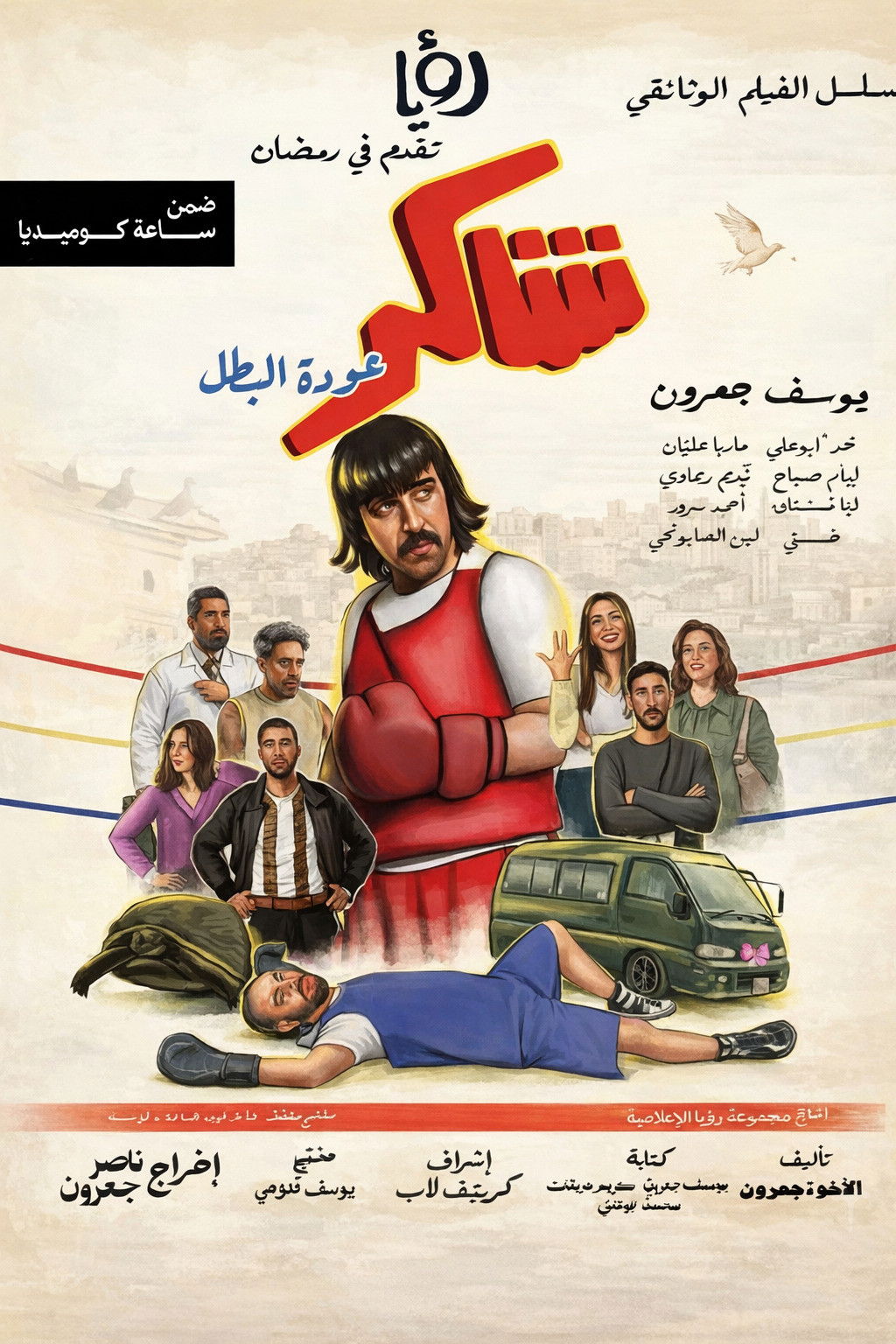 شاهد حصري مسلسل شاكر: عودة البطل الحلقة 1 الأولى  HD