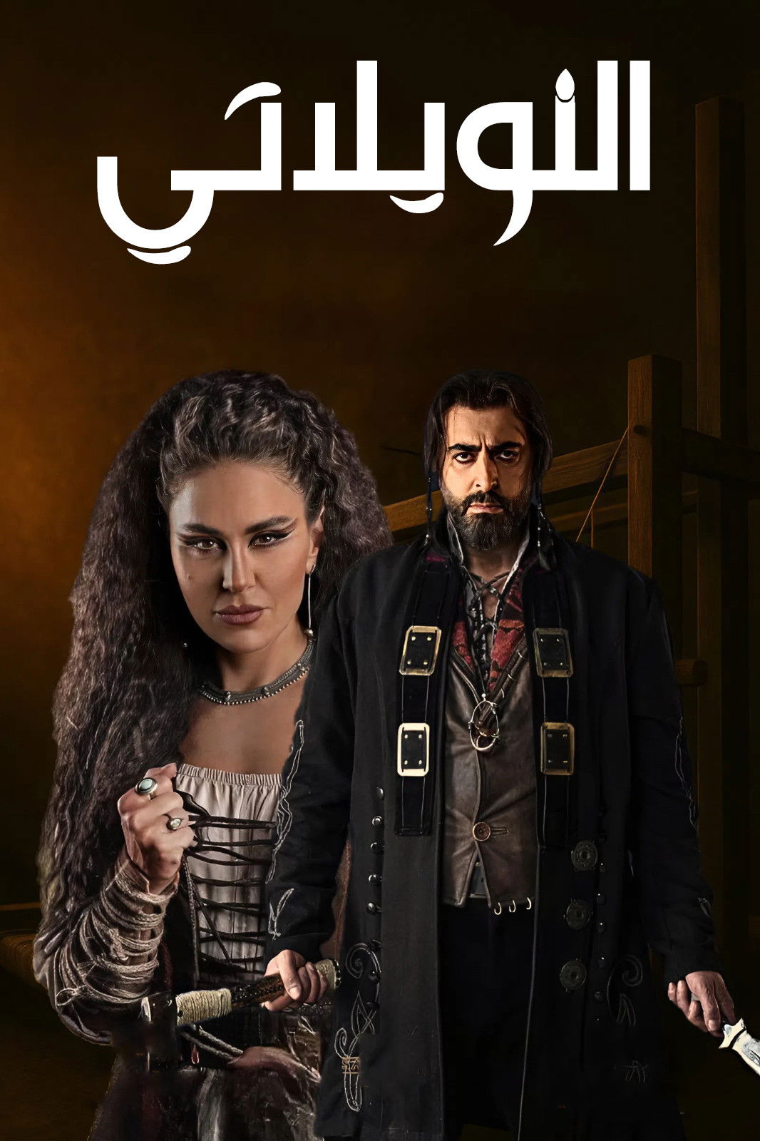 شاهد حصري مسلسل النويلاتي الحلقة 1 الأولى  HD