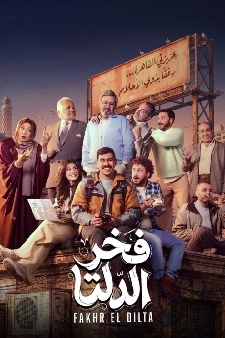 شاهد حصري مسلسل فخر الدلتا الحلقة 3 الثالثة  HD