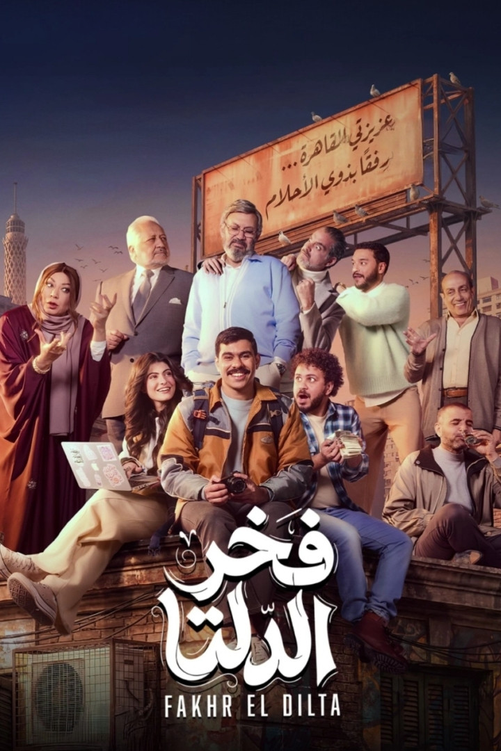 شاهد حصري مسلسل فخر الدلتا الحلقة 9 التاسعة  HD