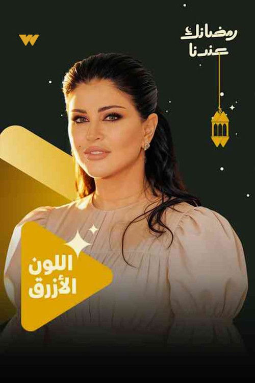 شاهد حصري مسلسل اللون الأزرق الحلقة 1 الأولى  HD
