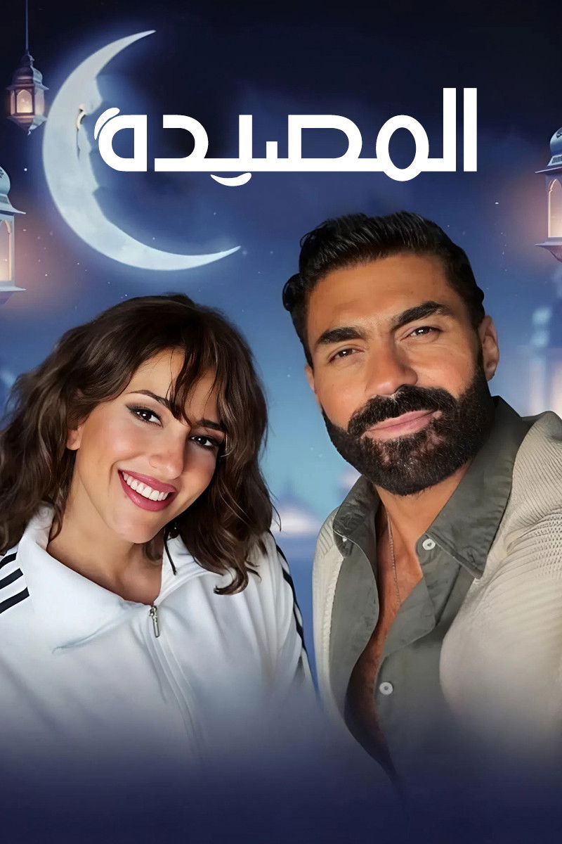 شاهد حصري مسلسل المصيدة الحلقة 2 الثانية  HD