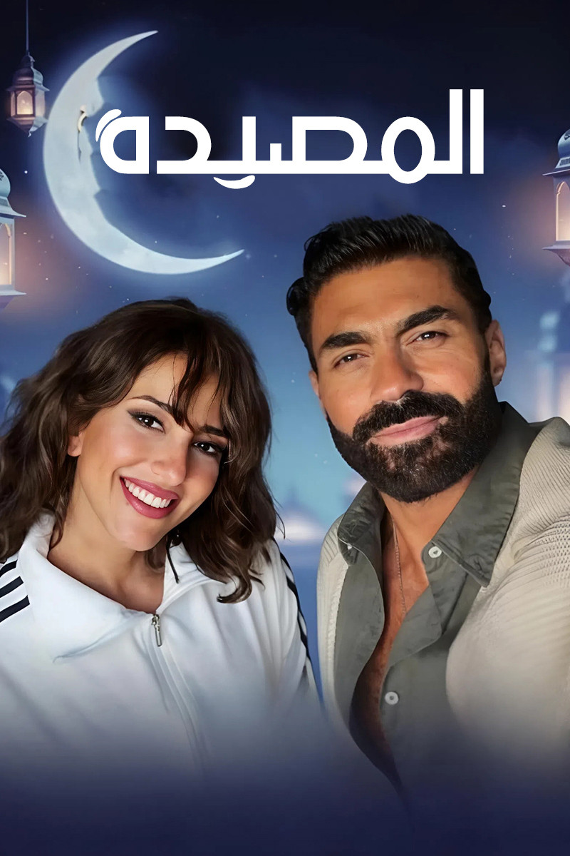 شاهد حصري مسلسل المصيدة الحلقة 3 الثالثة  HD
