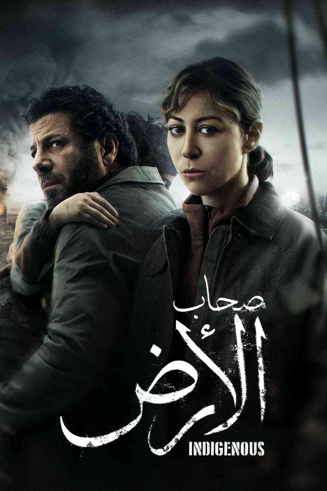 شاهد حصري مسلسل صحاب الأرض الحلقة 7 السابعة  HD