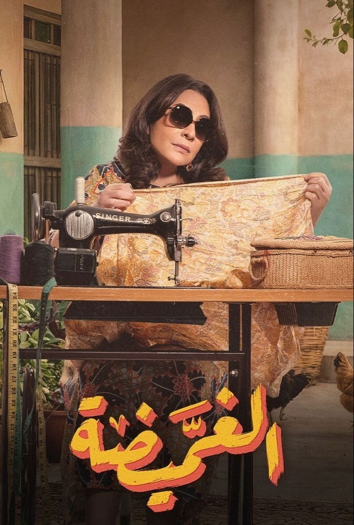 شاهد حصري مسلسل الغميضة الحلقة 1 الأولى  HD