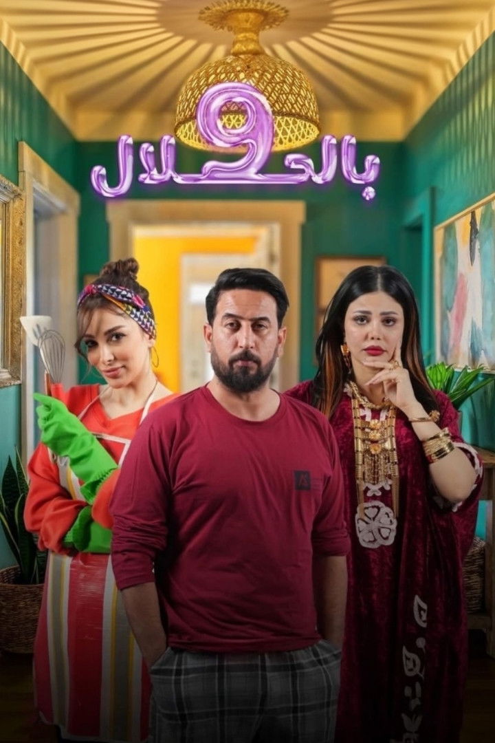 شاهد حصري مسلسل 9 بالحلال الحلقة 1 الأولى  HD