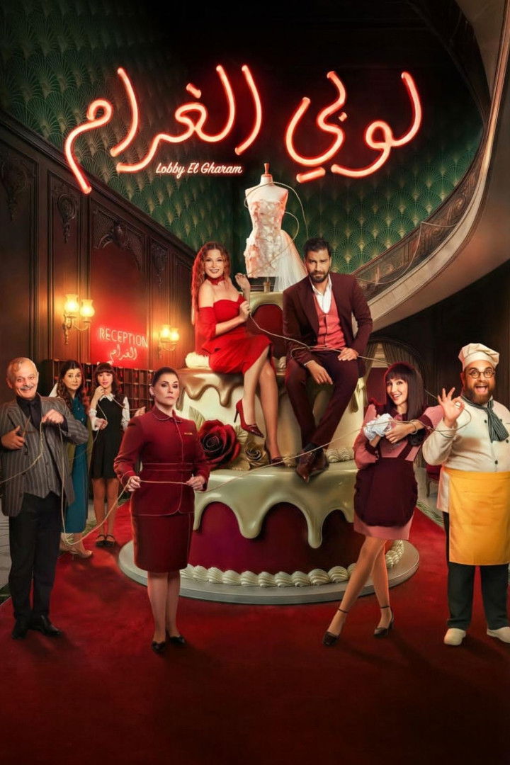 شاهد حصري مسلسل لوبي الغرام الحلقة 3 الثالثة  HD