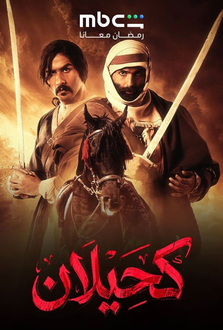 شاهد حصري مسلسل كحيلان الحلقة 1 الأولى  HD