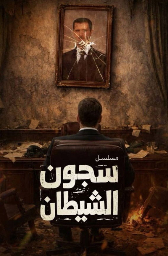 شاهد حصري مسلسل سجون الشيطان الحلقة 4 الرابعة  HD