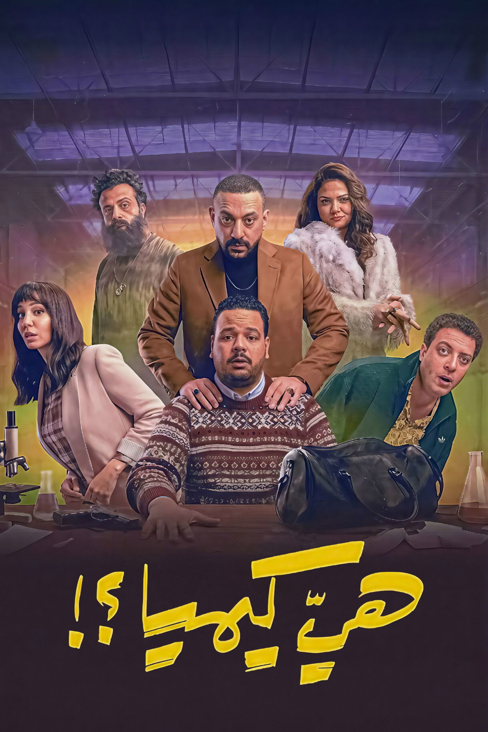 شاهد حصري مسلسل هي كيميا الحلقة 6 السادسة  HD