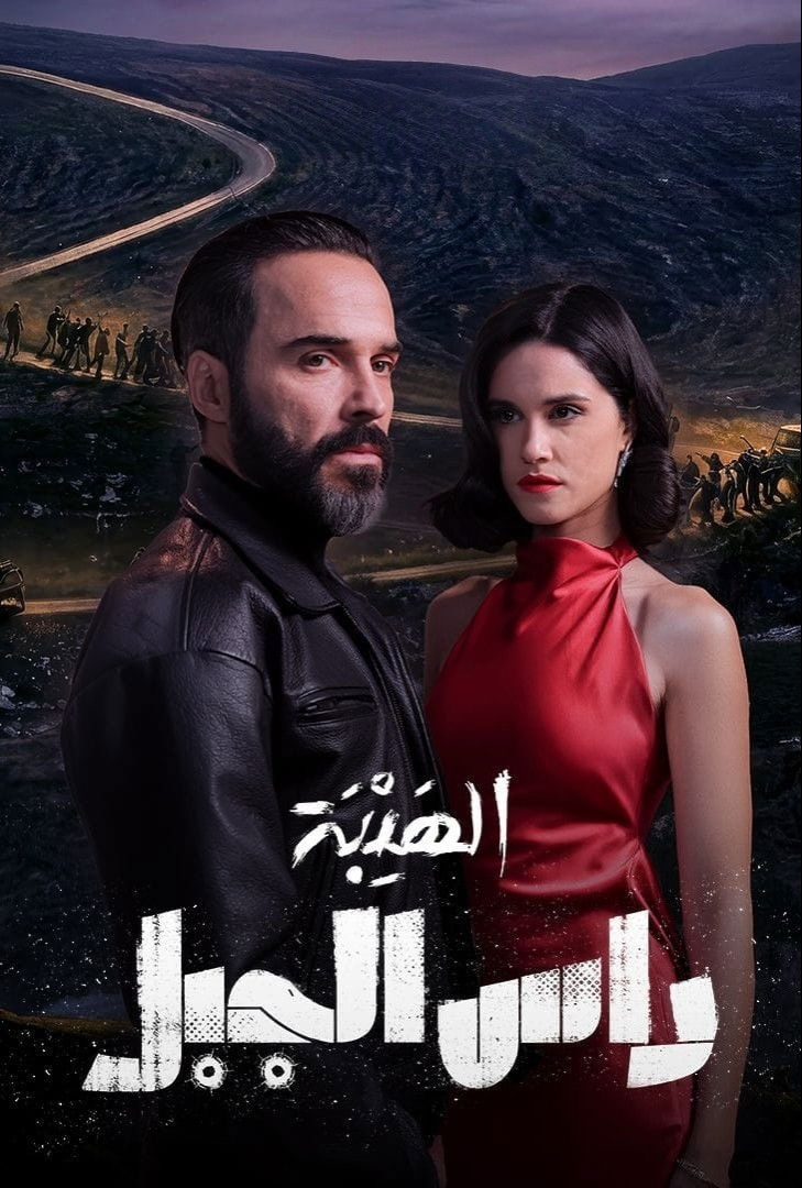 شاهد حصري مسلسل الهيبة رأس الجبل الحلقة 2 الثانية  HD