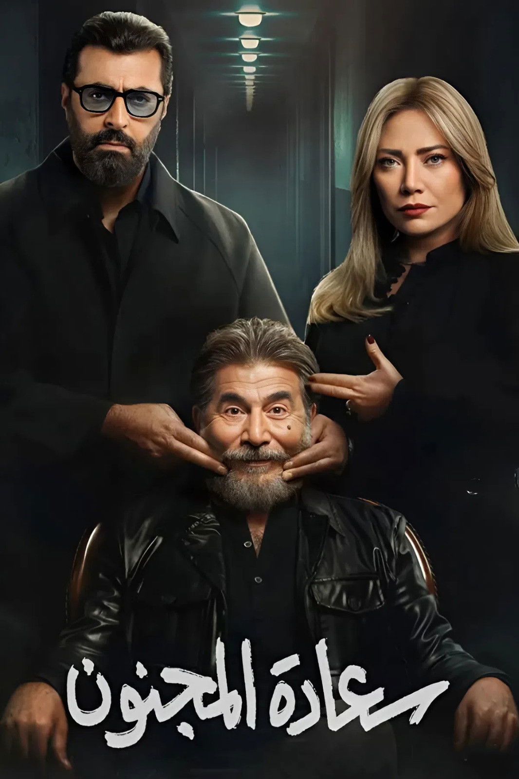 شاهد حصري مسلسل سعادة المجنون الحلقة 1 الأولى  HD