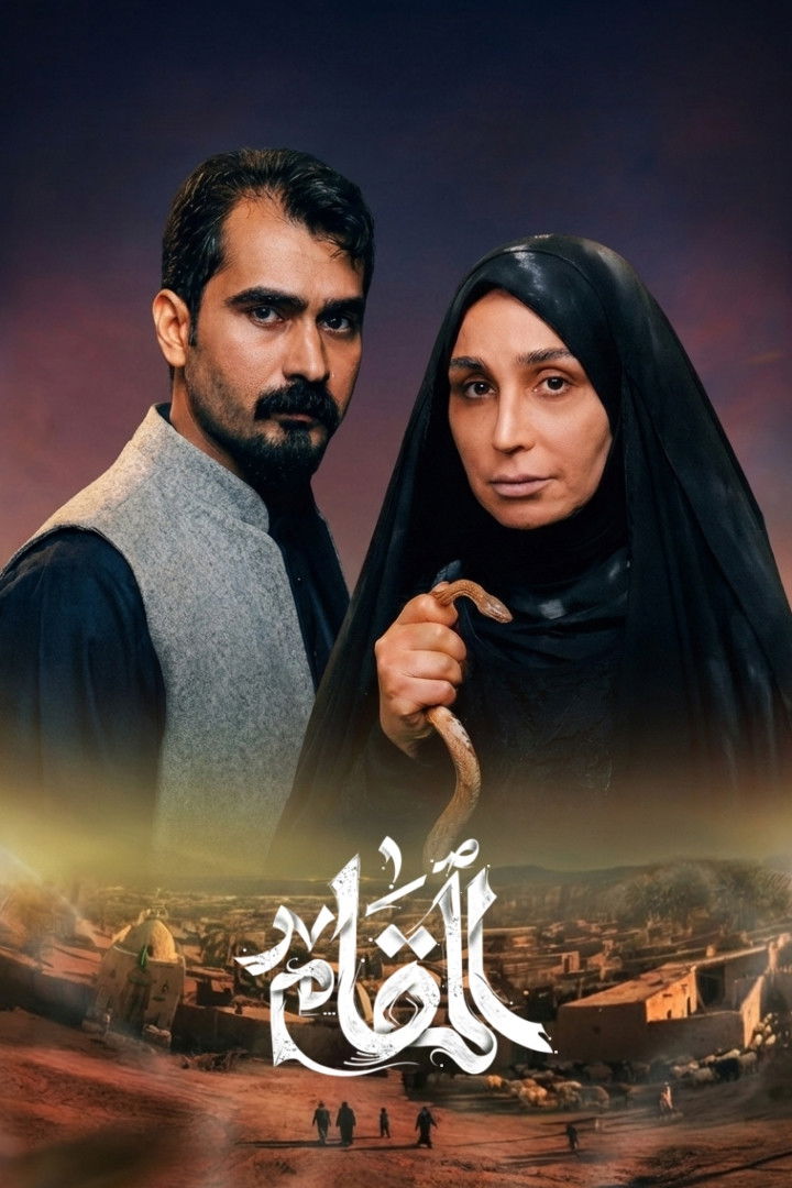 شاهد حصري مسلسل المقام الحلقة 1 الأولى  HD