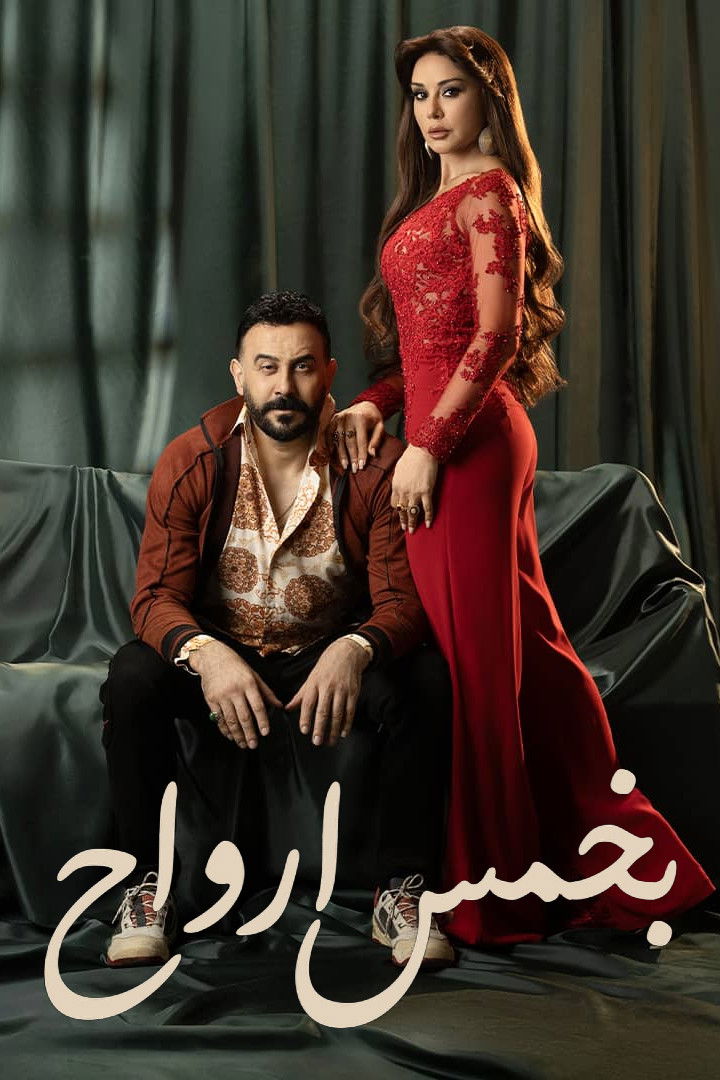 شاهد حصري مسلسل بخمس أرواح الحلقة 1 الأولى  HD