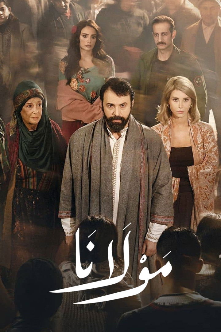 شاهد حصري مسلسل مولانا الحلقة 3 الثالثة  HD